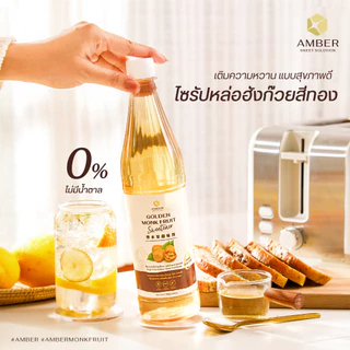 [Amber] น้ำเชื่อมคีโต ไซรัปคีโต ไซรัปหล่อฮังก๊วย 0 แคลอรี่ ไม่มีน้ำตาล Amber Monkfruit 720