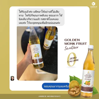 [Amber] น้ำเชื่อมคีโต ไซรัปคีโต ไซรัปหล่อฮังก๊วย 0 แคลอรี่ ไม่มีน้ำตาล Amber Monkfruit 720