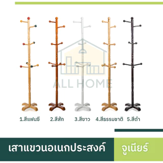 ที่แขวน รุ่นจูเนียร์ ไม้ยางพาราแท้ ที่แขวนผ้า เสาแขวนอเนกประสงค์ กันน้ำ รับน้ำหนักได้เยอะ /All Home