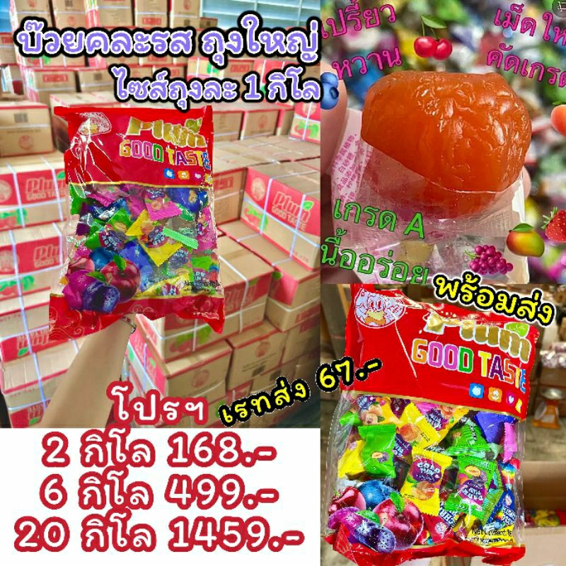 พร้อมส่ง บ๊วยถุงใหญ่จัมโบ้ไซส์1กิโล บ๊วยยกลัง (20กิโล) บ๊วยรวมรส บ๊วยเม็ดใหญ่จัมโบ้ บ๊วยแดง อร่อย บ๊วยถุงใหญ่ บ๊วยคละรส