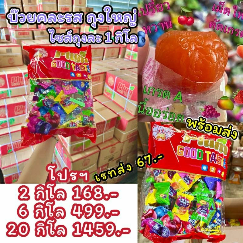 บ๊วยยกลัง (20กิโล) Goodtaste บ๊วยใหญ่จัมโบ้ไซส์1กิโล บ๊วยรวมรส บ๊วยเม็ดใหญ่จัมโบ้ บ๊วยแดง บ๊วยถุงใหญ่ บ๊วยคละรส