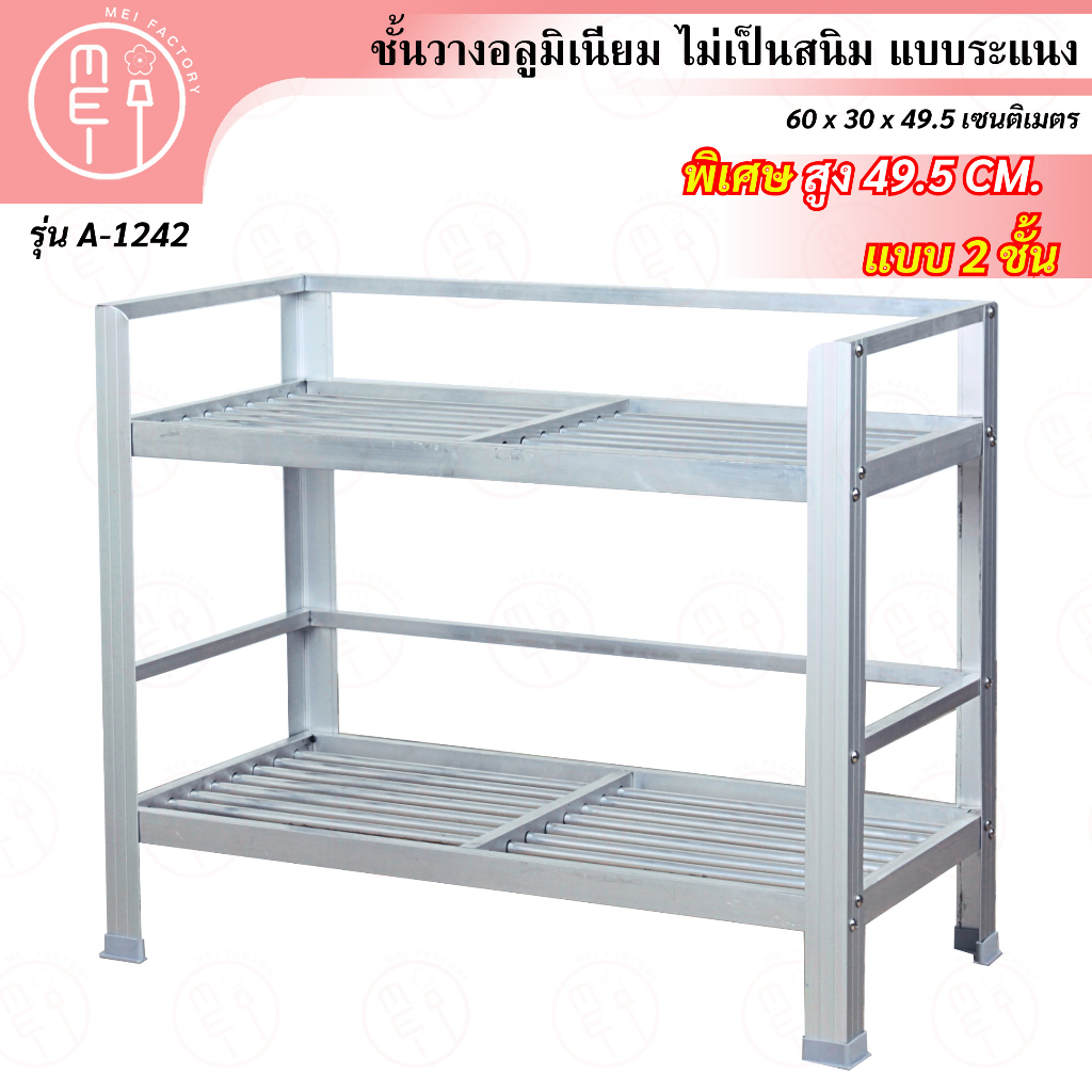 A-1242 ชั้นคว่ำจาน ชั้นเก็บภาชนะในห้องครัวอลูมิเนียม ขนาด 60*30*49.5 CM. 2 ชั้น