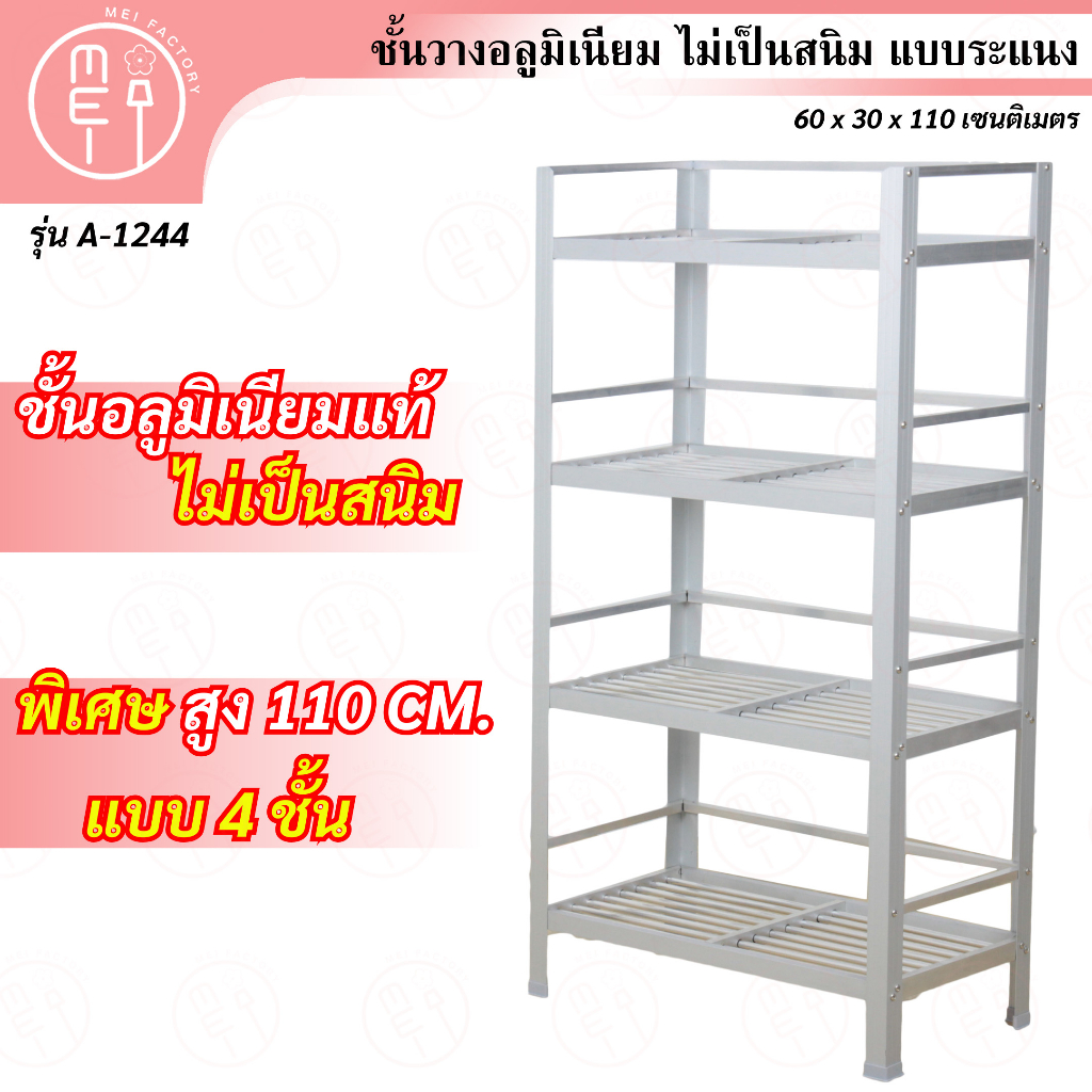 A-1244 ชั้นคว่ำจาน ชั้นเก็บภาชนะในห้องครัวอลูมิเนียม ชั้นอเนกประสงค์ขนาด กว้าง60*ลึก30*สูง110 CM. 4 ชั้น