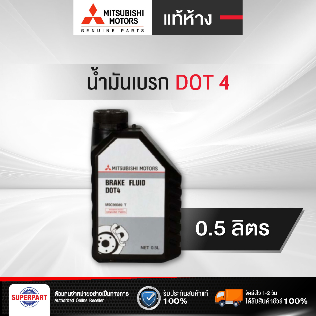น้ำมันเบรค MITSUBISHI แท้ห้าง DOT4 ขนาด 0.5L Brake Fluid (MSC99089T)