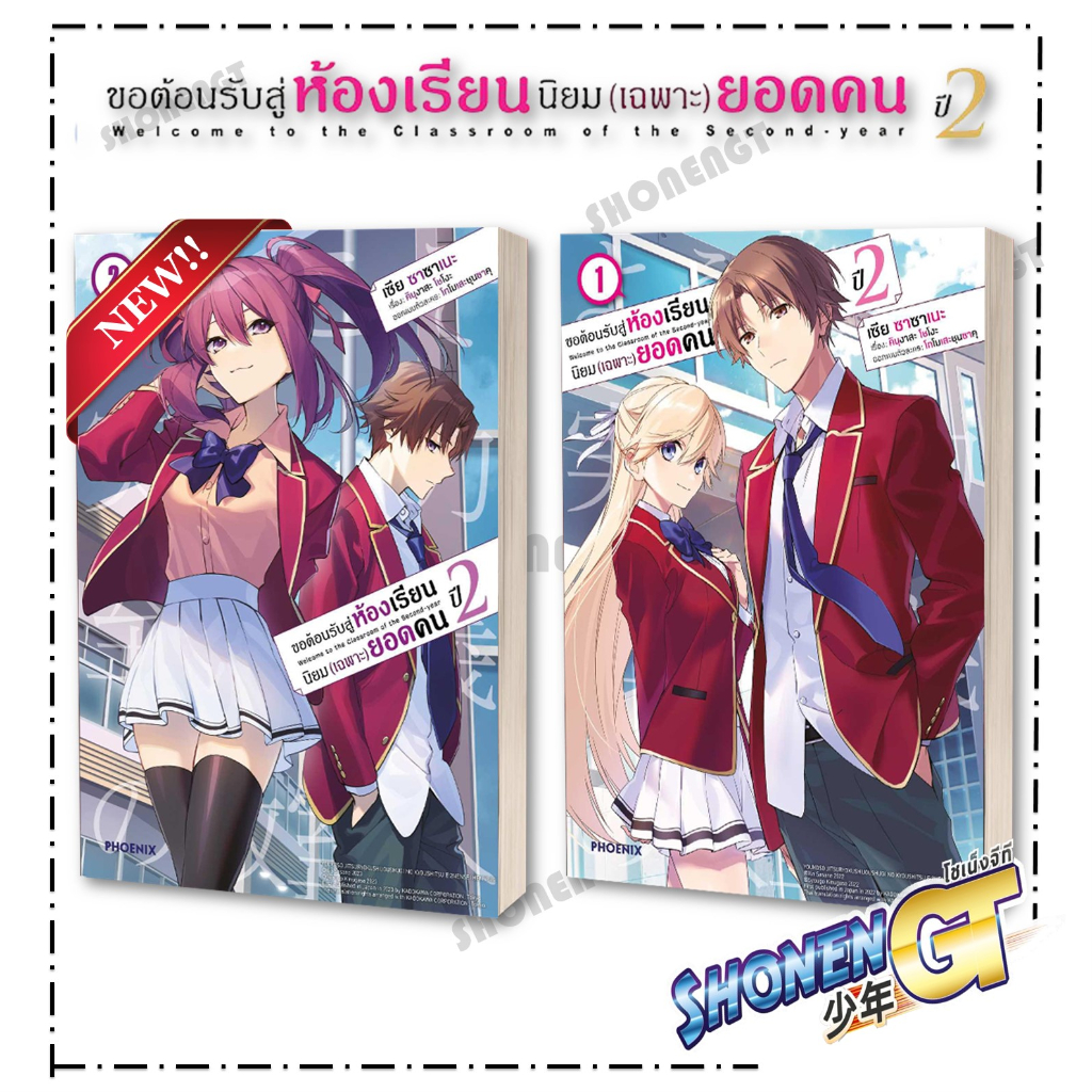 หนังสือ ขอต้อนรับสู่ห้องฯ(เฉพาะ)ยอดคน ปี2 ล.1-3 Mg ผู้เขียน คินุงาสะ โชโงะ สำนักพิมพ์ PHOENIX-ฟีนิกซ์