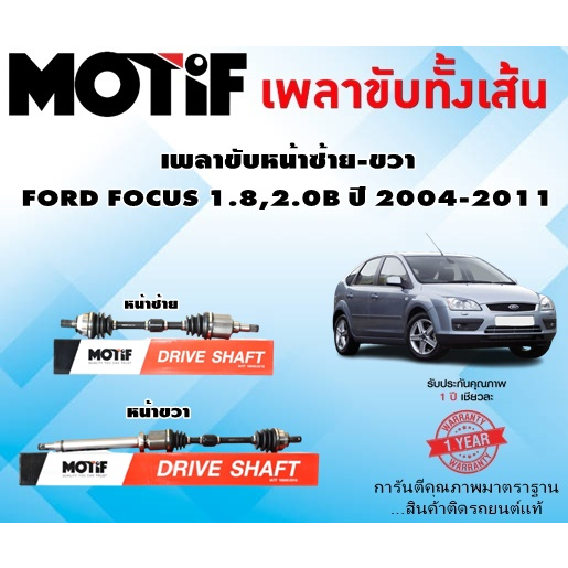 เพลาขับหน้าซ้าย-ขวา FORD FOCUS 1.8,2.0B ปี 2004-2011 (1เส้น) ยี่ห้อ MOTIF
