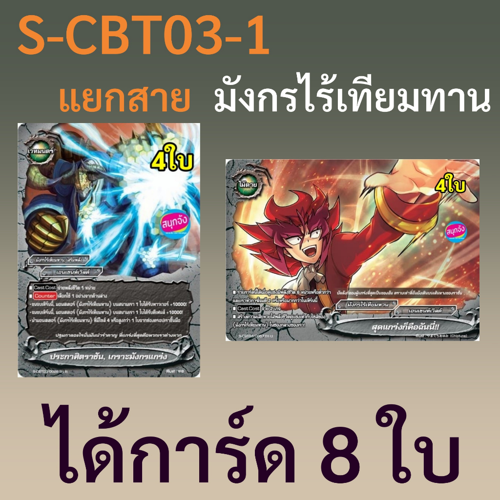 มังกรไร้เทียมทาน เอนเชนท์เวิลด์ บัดดี้ไฟท์ จากชุด S-CBT03-1 ได้การ์ด 8 ใบ