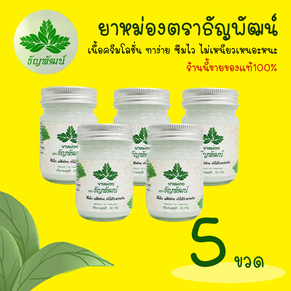 (แพ็ค 5 ขวด) ธัญพัฒน์ เนื้อโลชั่น สูตรเย็น