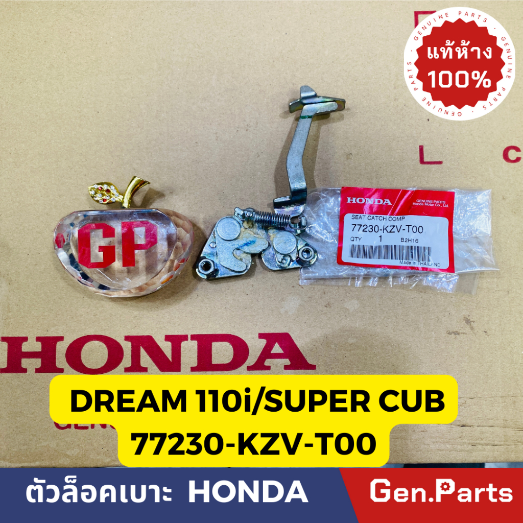 แท้ห้าง ตัวล็อคเบาะ ชุดล็อคเบาะ ดรีม110i DREAM110i SUPER CUB(2011-2018) แท้ศูนย์HONDA รหัส 77230-KZV-T00