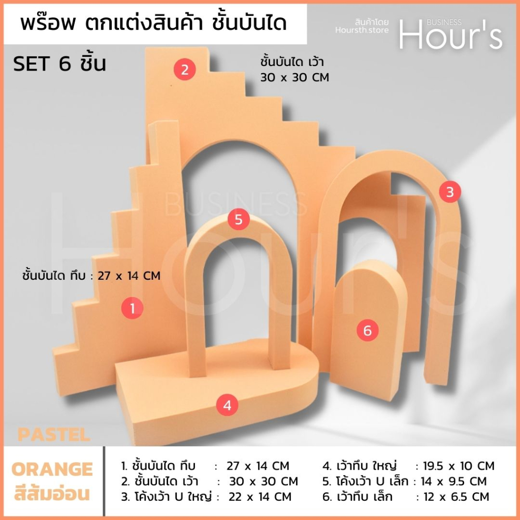 [ส่งจากไทย] ชุด 6 ชิ้น บันได โค้ง U : แท่นวางสินค้า พร๊อพตกแต่งสินค้า ดิสเพลวางสินค้า พร๊อพถ่ายรูปสินค้า ฉากถ่ายสินค้า