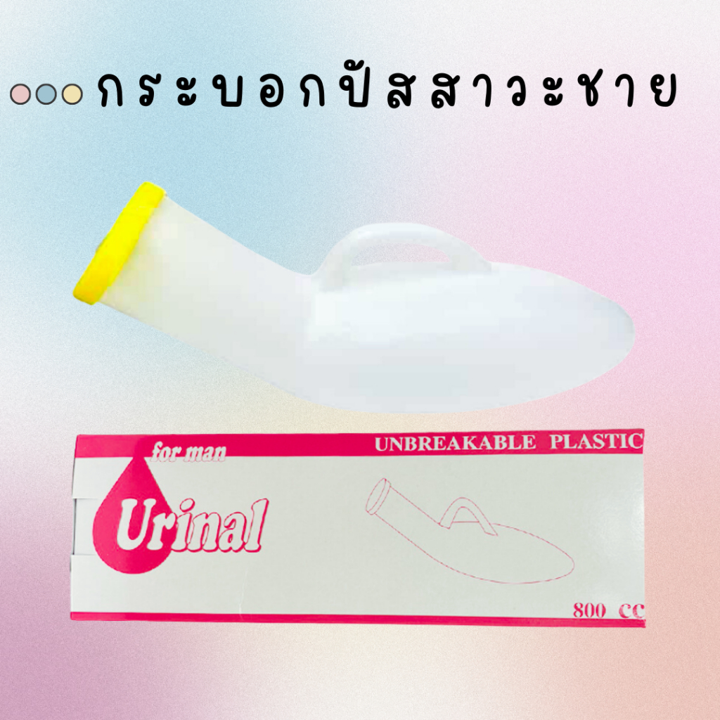 กระบอกปัสสาวะชาย URINAL 800 มล. // คอมฟอร์ท100 (Comfort100)
