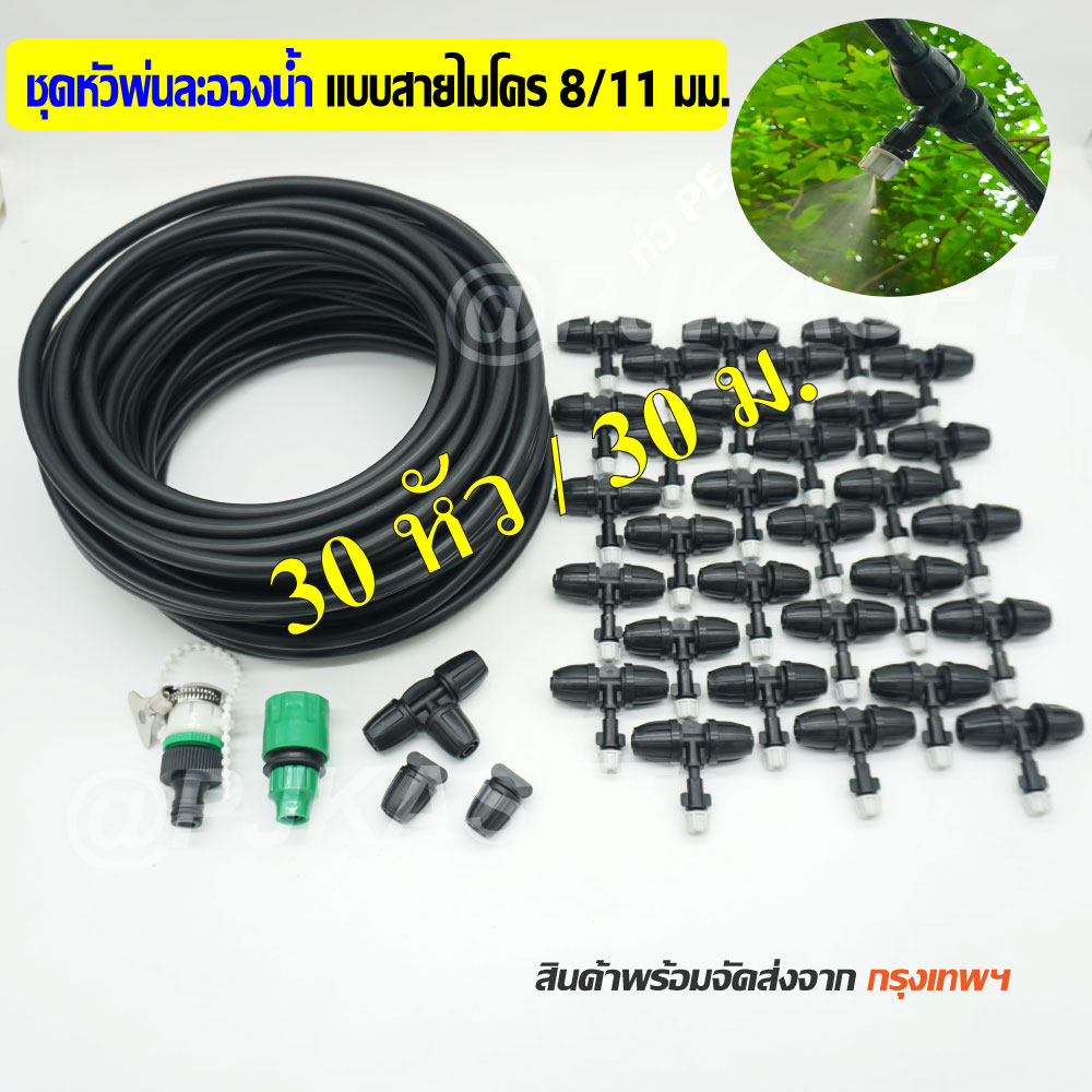 ชุดหัวพ่นหมอกละอองน้ำ แบบสายไมโคร 8/11มม. พร้อมใช้งาน  30 ม. / 30 หัว
