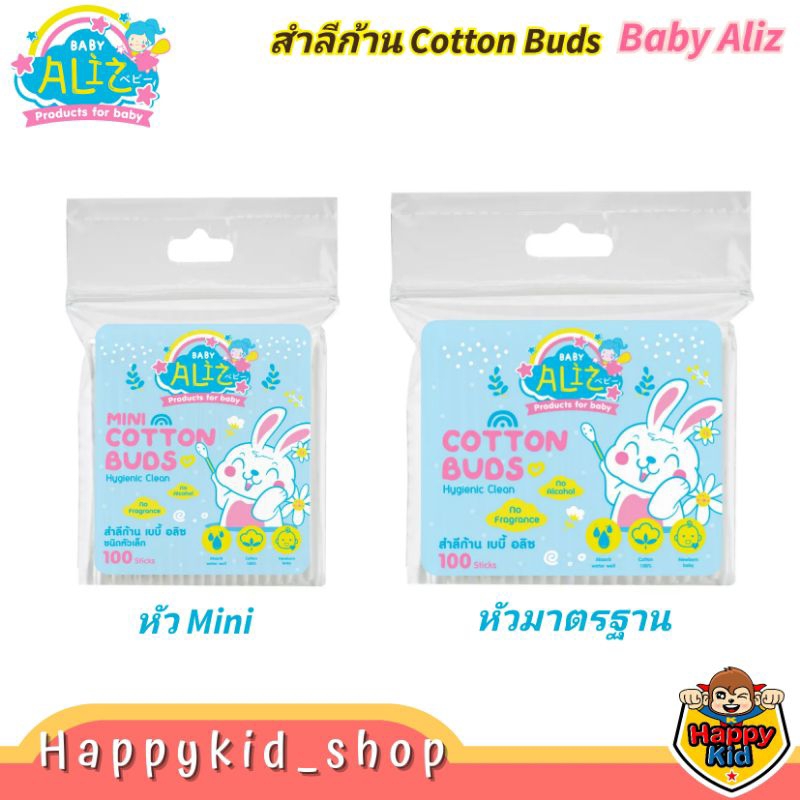 BABY ALIZ เบบี้ อลิซ สำลีก้าน Cotton buds ขนาดหัวมาตรฐาน และหัวเล็กมินิ (ซอง 100 ก้าน)