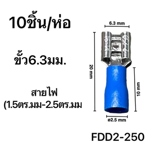 หางปลาเสียบแอร์ ตัวเมีย FDD1.25-110/FDD2-187/FDD1.25-250/FDD5.5-250/FDD5.5-375 10ชิ้น/แพ็ค