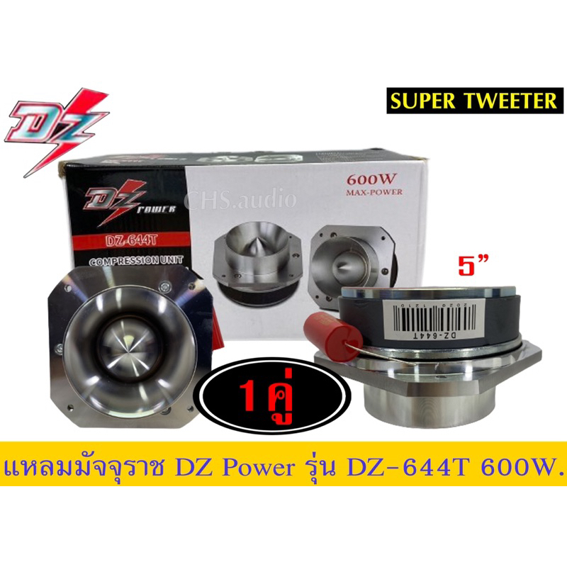 🔥 แหลมมัจจุราชรุ่นใหญ่DZ power รุ่น DZ-644T จำนวน1คู่