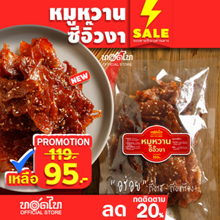 หมูหวานซีอิ๊วงา ทอดไท (นุ่ม-ไม่แข็ง 150 ก)  👉 ไม่ใส่พริกไทย เด็กทานได้