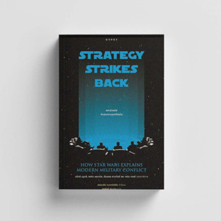 หนังสือสตาร์วอร์สกับสงครามยุคปัจจุบัน : Strategy Strikes Back How Star Wars Explains Modern Military Conflict