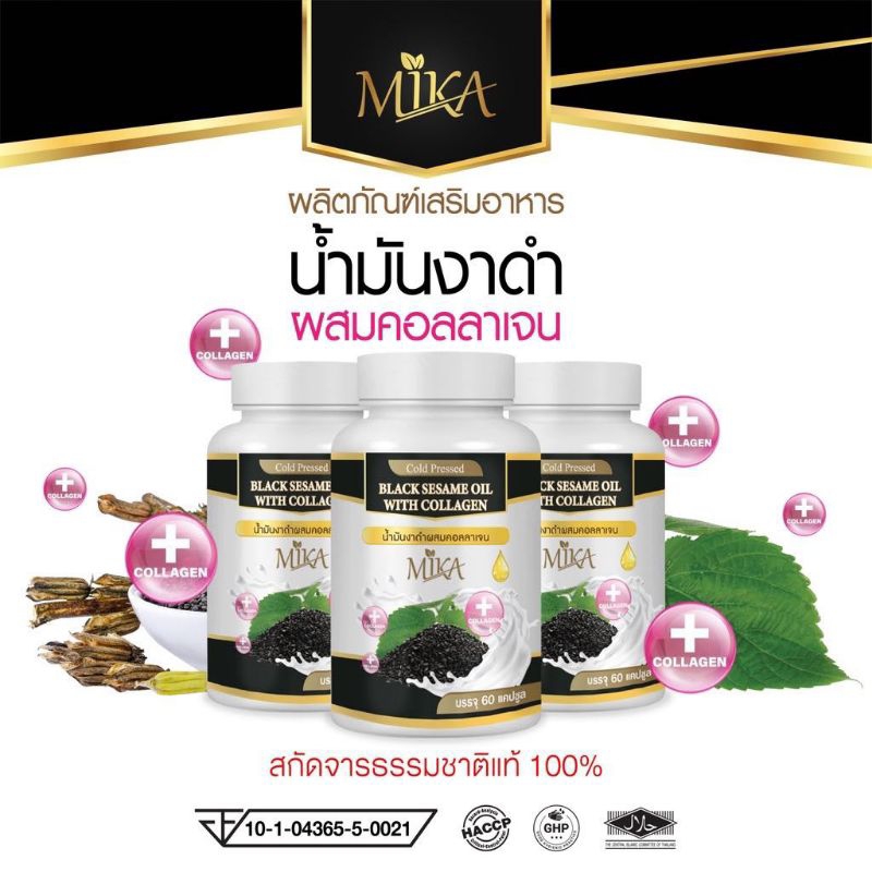 (1กระปุก 60 เม็ด) น้ำมันงาดำสกัดเย็นผสมคอลลาเจน  แบรนด์ มิกะ Mika
