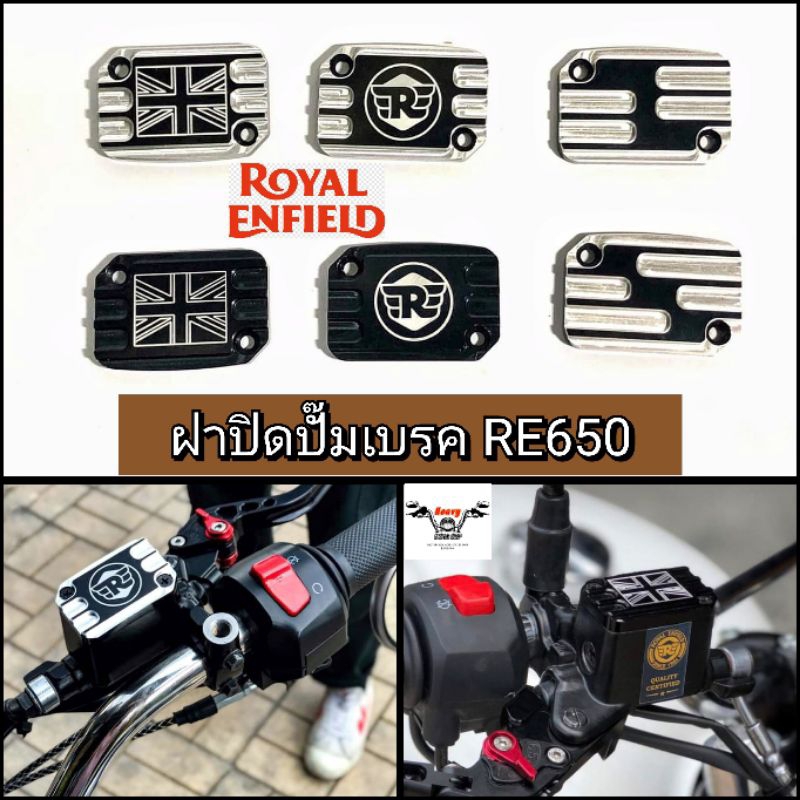 ฝาปิดปั๊มเบรค royal enfield re650