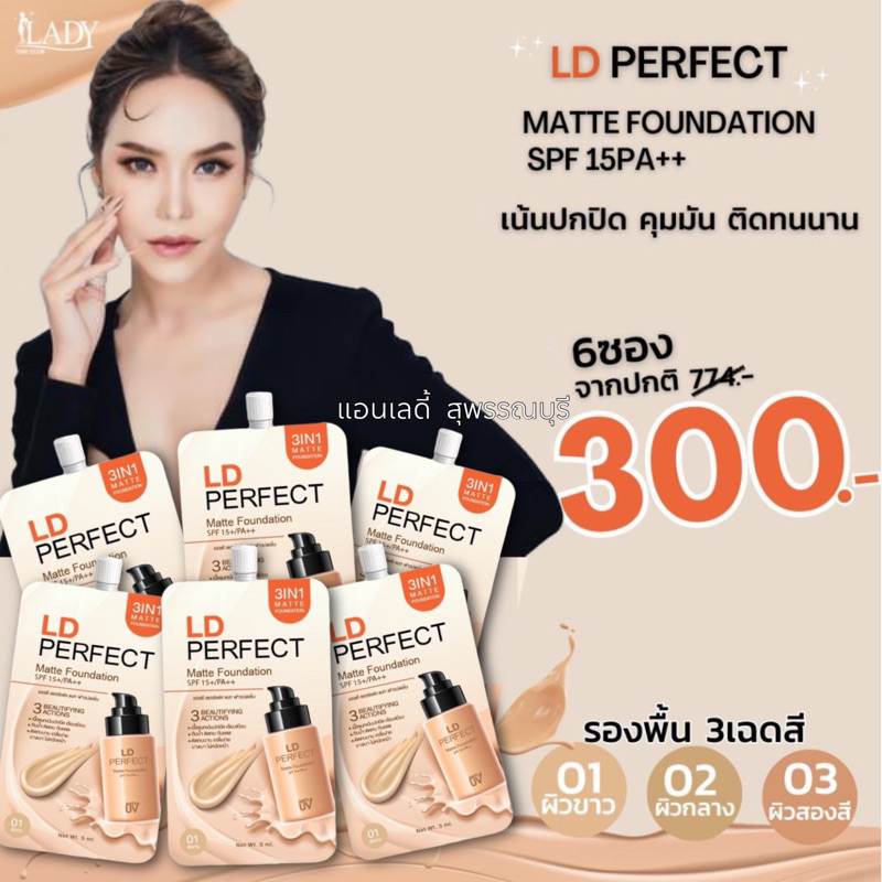 พร้อมส่ง รองพื้นแอลดี รองพื้นแม่ตั๊ก 6 ซอง เพียง 300.-