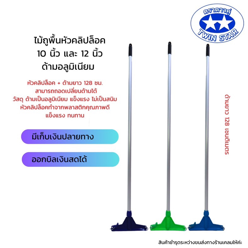 ไม้ถูพื้นหัวม็อบคลิบล็อคด้ามอลูเนียมยาว128ซม. หัวคลิบล็อคขนาด 10” และ 12” (ไม้ถูพื้น ไม้ม็อบถูพื้น)