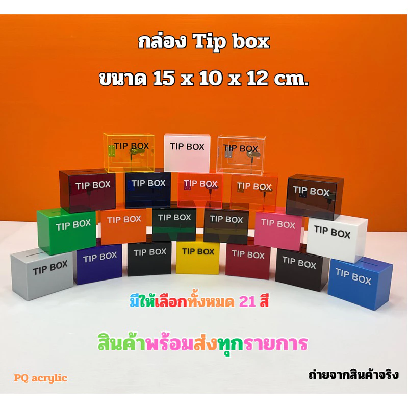 กล่อง Tip Box รุ่นหน้าตรง ขนาด 15x10x12 cm. มีให้เลือกทั้งหมด 21 สี