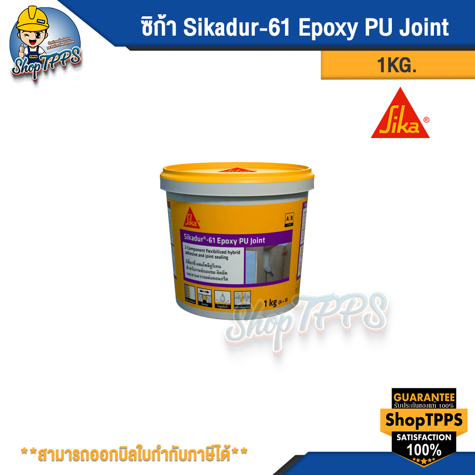 ซิก้า Sikadur-61 Epoxy PU Joint 1KG.