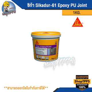 ซิก้า Sikadur-61 Epoxy PU Joint 1KG.