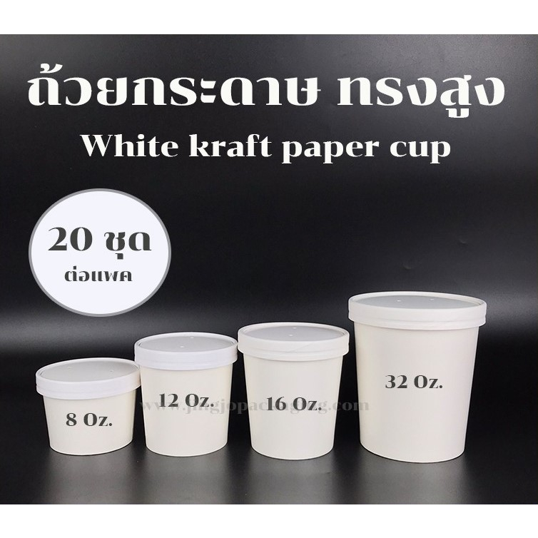 ถ้วยกระดาษ ถ้วยกระดาษใส่อาหาร ใส่ขนม พร้อมฝากระดาษ ทรงสูงสีขาว เคลือบพลาสติก PE พร้อมส่ง [20 ชุด] - JingjoPackaging