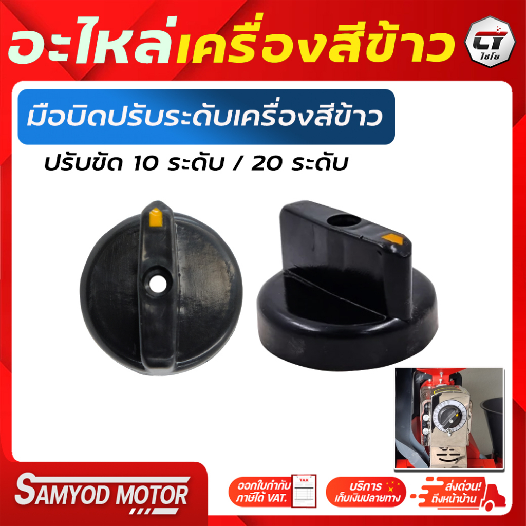 มือบิดปรับระดับเครื่องสีข้าว#อะไหล่เครื่องสีข้าว