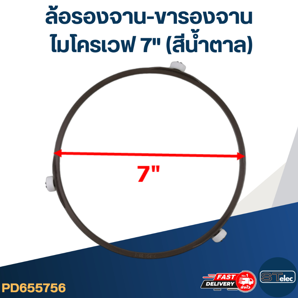 ล้อรองจาน-ขารองจาน ไมโครเวฟ 7"(สีน้ำตาล)