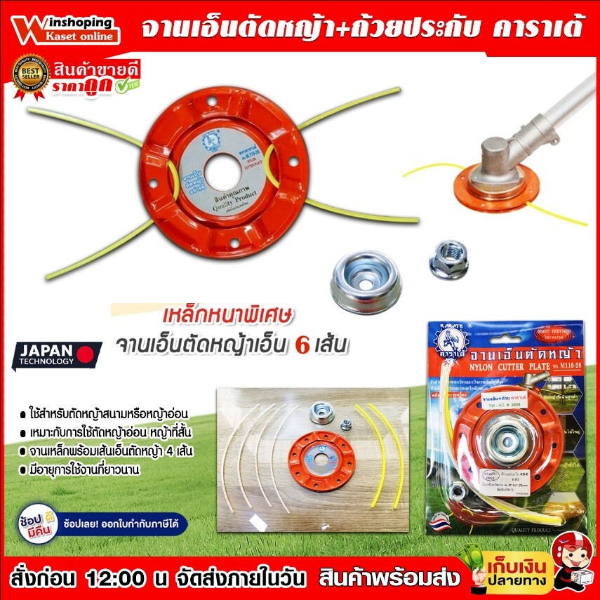 คาราเต้ จานเอ็น ของแท้ต้องมีหัวน็อตแถม ใบตัดหญ้าเอ็น ตัดหญ้า เหล็ก หนาพิเศษ พร้อม เอ็นตัดหญ้า BLACK CUTTER จัดส่ง KER