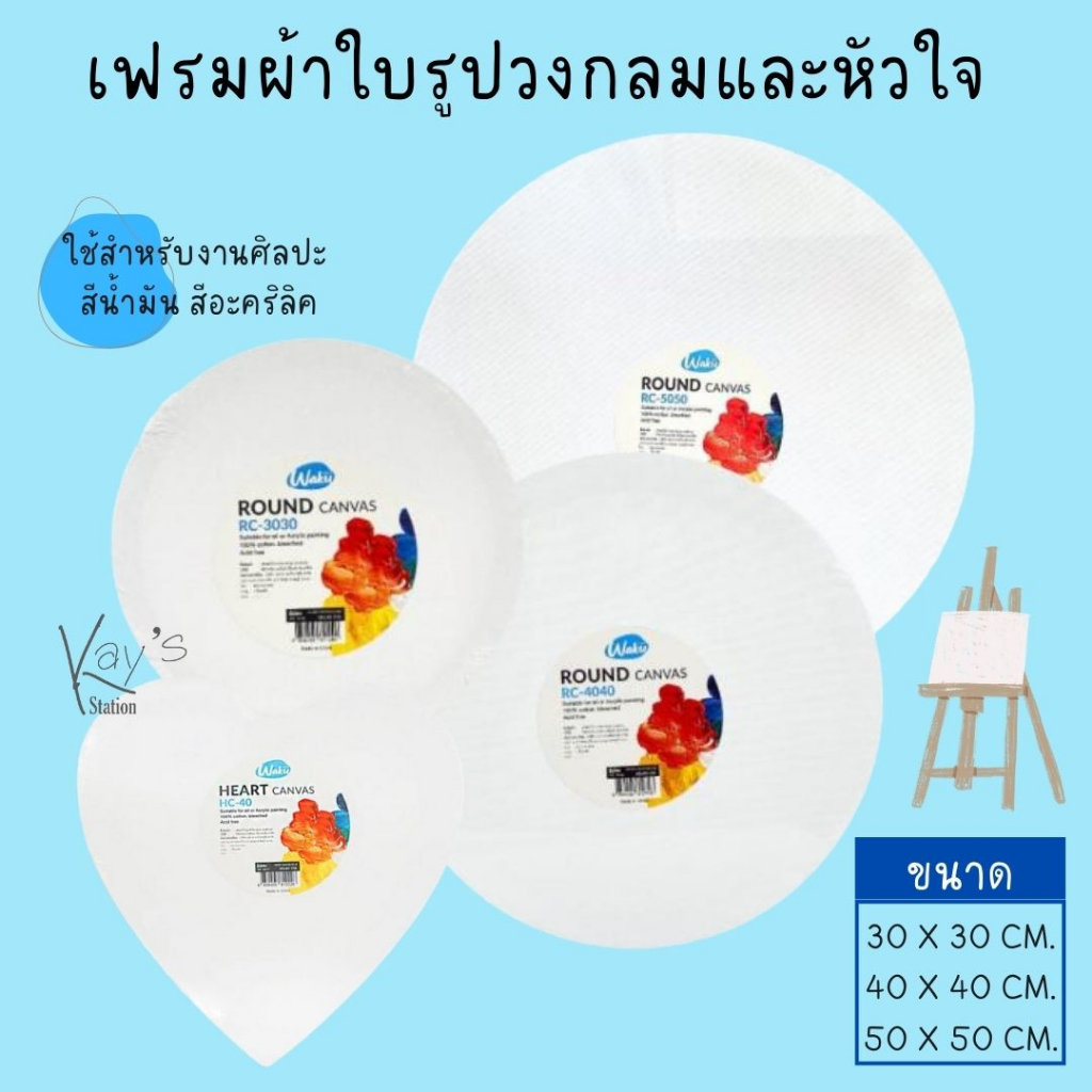 เฟรมผ้าใบวงกลม เฟรมวาดรูป ผ้าใบวาดรูป Canvas Frame WAKU (30x30 , 40x40 , 50x50 cm.)