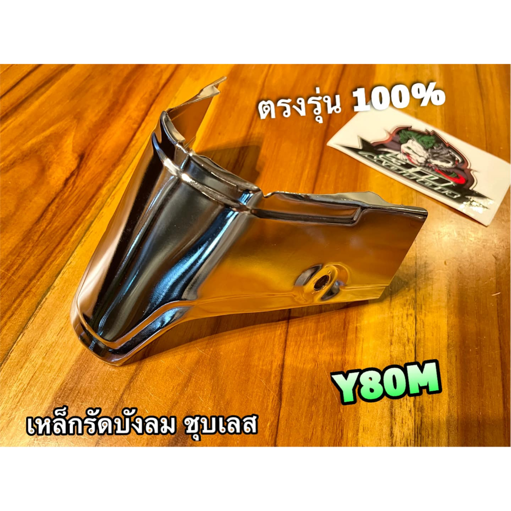 Y80M เลือก บังโคลนหน้า บังลม เหล็กรัดบังลม Y80M ชุบเลส เงิน เงา เหล็กยึดบังลม แบบแท้
