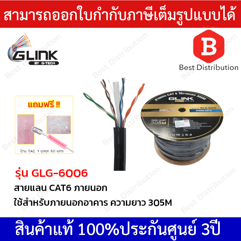 GLINK สายแลน CAT6 รุ่น GOLD GLG-6006 ใช้สำหรับภายนอก ยาว 305 เมตร