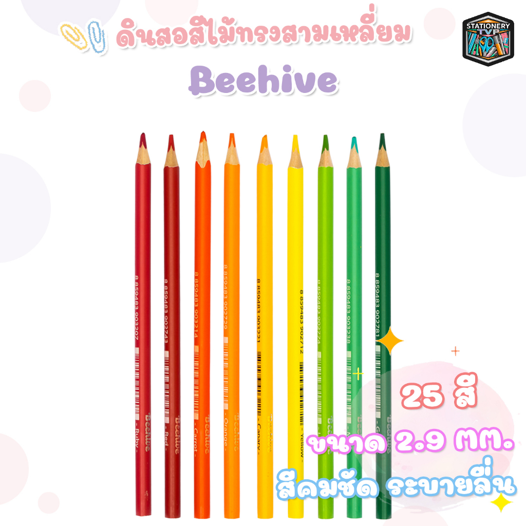 Beehive (บีไฮฟ์) สีไม้ ดินสอสีแท่งยาว ดินสอสีไม้ ด้ามจับสามเหลี่ยม มีให้เลือกถึง 25สี ** ขายแยกด้าม **  ( 1 ด้าม )