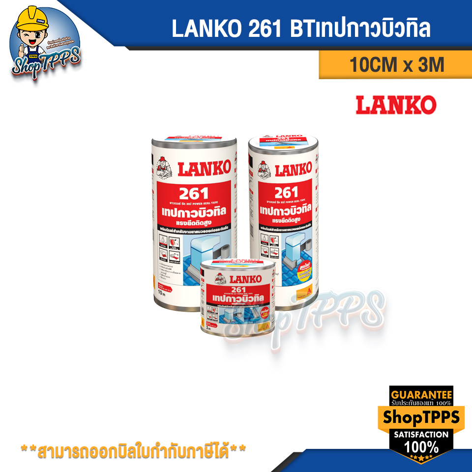 LANKO 261 BTเทปกาวบิวทิล 10CM x 3M