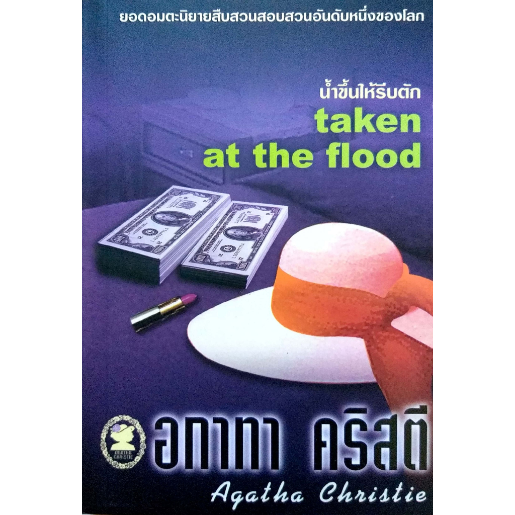 หนังสือ อกาทา คริสตี น้ำขึ้นให้รีบตัก ราคาปก 95.-**มือหนึ่ง**