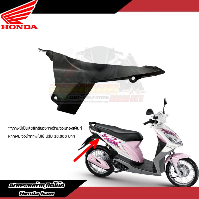 80102-KVY-900 ฝาครอบท้ายด้านขวา Honda Icon งานแท้ศูนย์