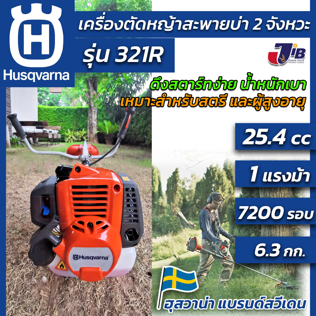 [เหมาะกับผู้หญิง] เครื่องตัดหญ้า ฮุสวาน่า 321R จาก Husqvarna Sweden สตาร์ทง่าย น้ำหนักเบา
