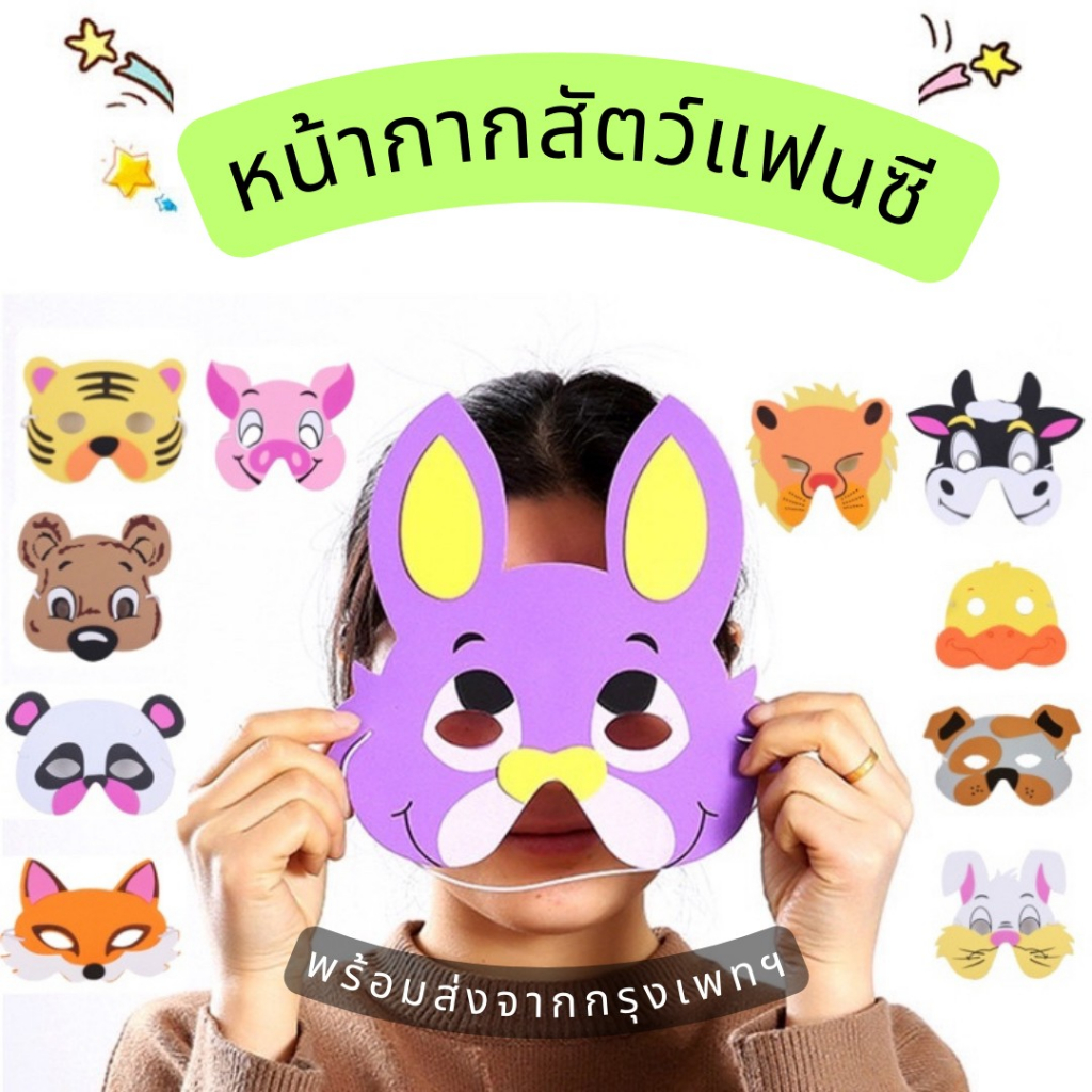 ถูกสุด!หน้ากากสัตว์ 11 แบบ หมู กระต่าย จิ้งจอก แพนด้า สุนัข หนู ลิง เป็ด สิงโต เสือ วัว