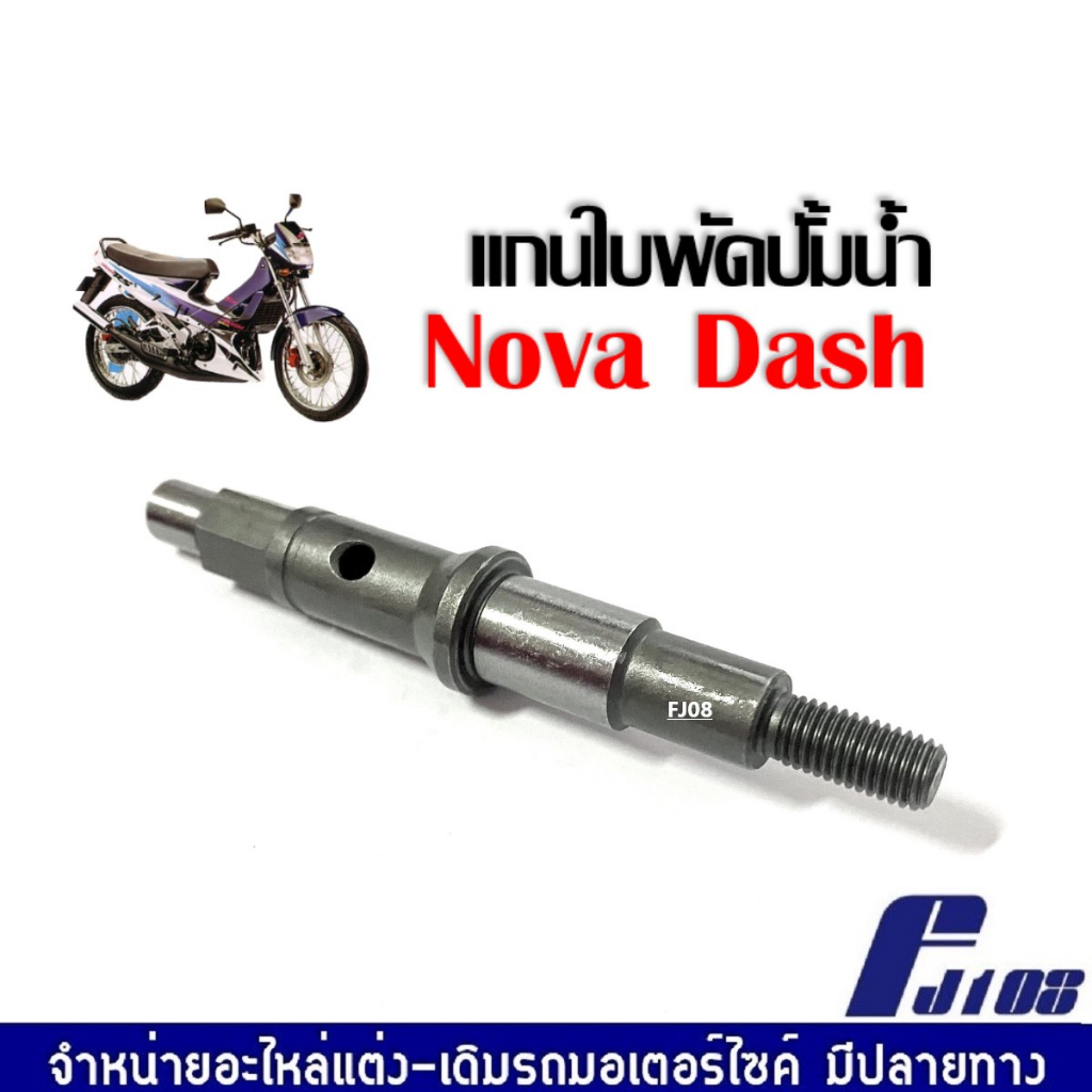 แกนใบพัดปั๊มน้ำ NOVA DASH ใบพัดปั๊มน้ำ (NOVA DASH) แกนเฟืองปั้มน้ำ โนวา แดช ราคาต่อชิ้น แกนเฟืองเหล็