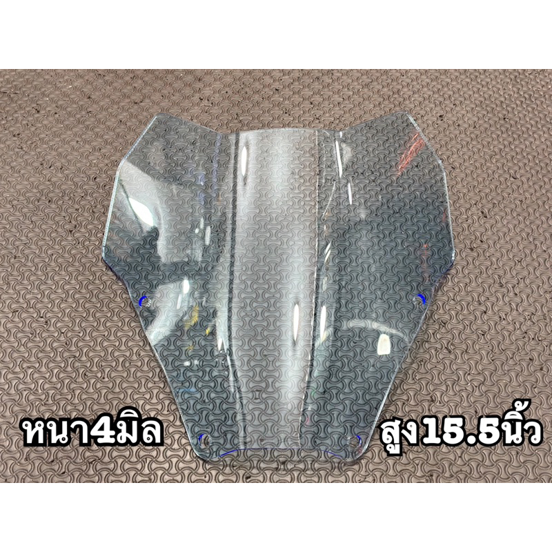 ชิวหน้าทรงลุงForza350 สูง15.5นิ้ว ทั้งหมด3สี หนา4มิล