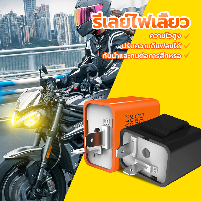 รีเลย์ไฟเลี้ยว รีเลย์ไฟเลี้ยวปรับได้ 12V ปรับจังหวะให้กระพริบเร็วขึ้นหรือช้าลงได้จัดส่งด่วน สุดคุ้ม