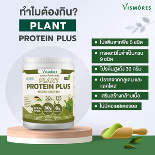 (ส่งฟรี) Plant Protein Plus โปรตีนสูง ยี่ห้อ Vismores โปรตีนจากพืชพืช 5 ชนิด 1 กระปุก910กรัม