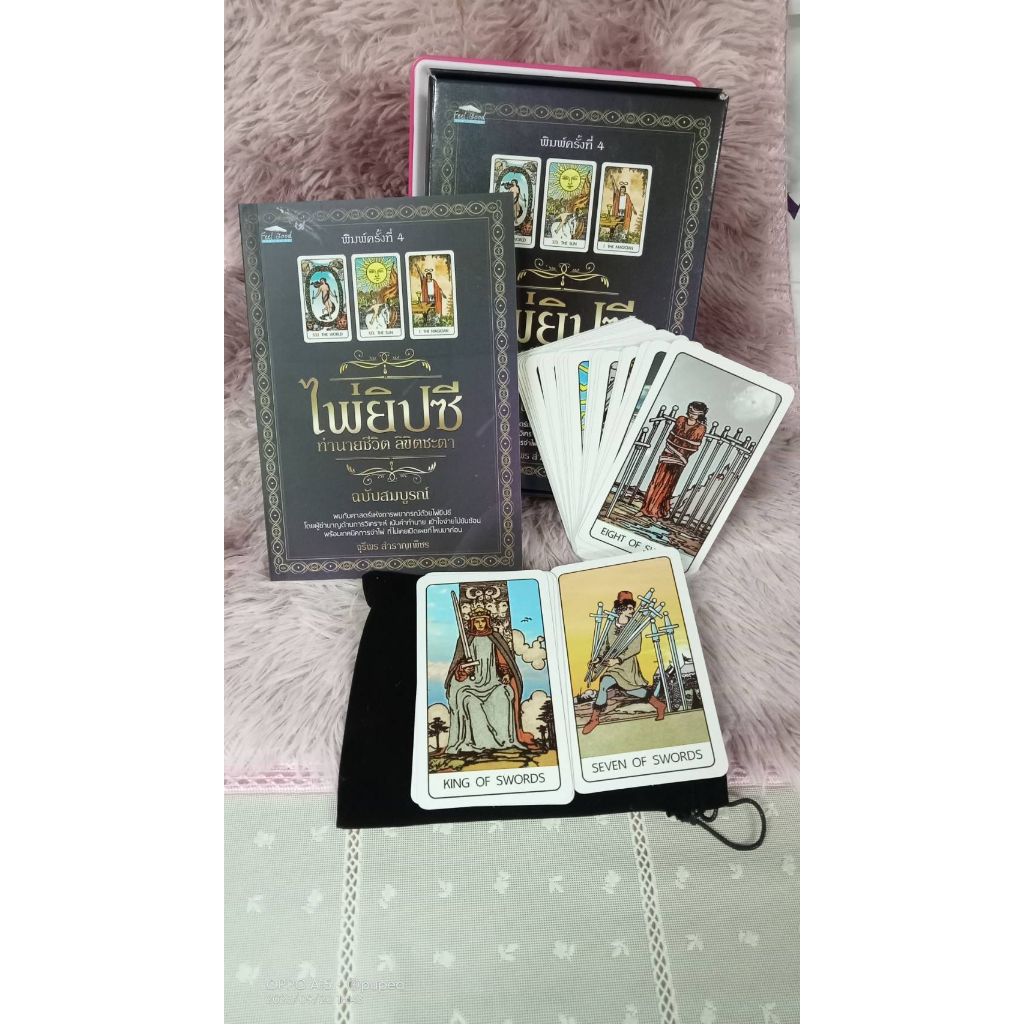 PAILIN หนังสือขายดี ไพ่ยิปซี ทำนายชีวิต ลิขิตชะตา ฉบับสมบูรณ์ (พิมพ์ครั้งที่.4)  หนังสือ+ไพ่ 78ใบ