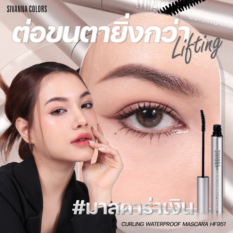มาสคาร่า SIVANNA COLORS HF951 MASCARA CURLING WATERPROOF #มาสคาร่าเงิน