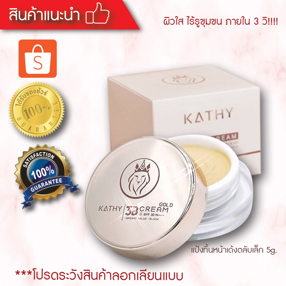 KATHY 3B Cream Golo แป้งทิิ้นหน้าเด้ง 5g (1กล่อง)