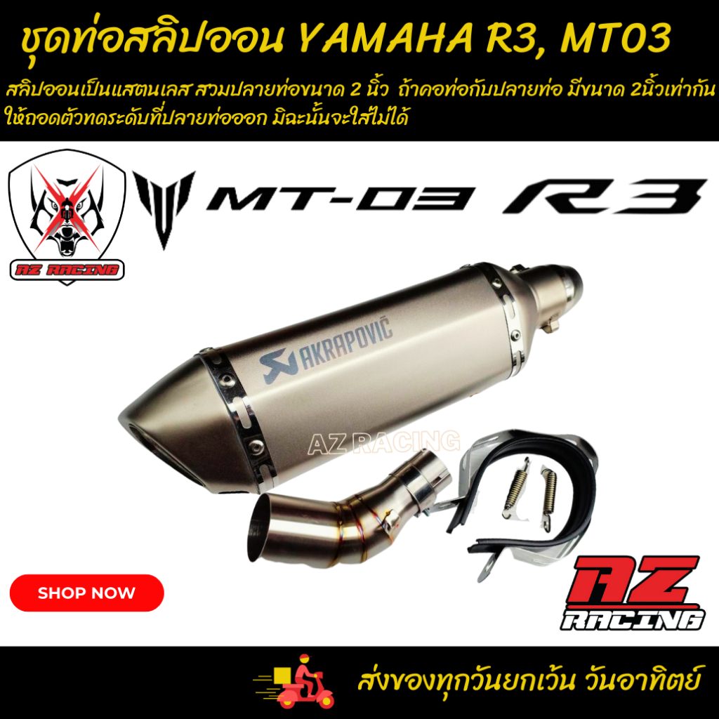 ชุดท่อสลิปออน YAMAHA R3, MT-03 สวมปลายท่อขนาด 2 นิ้ว(51 มม.)