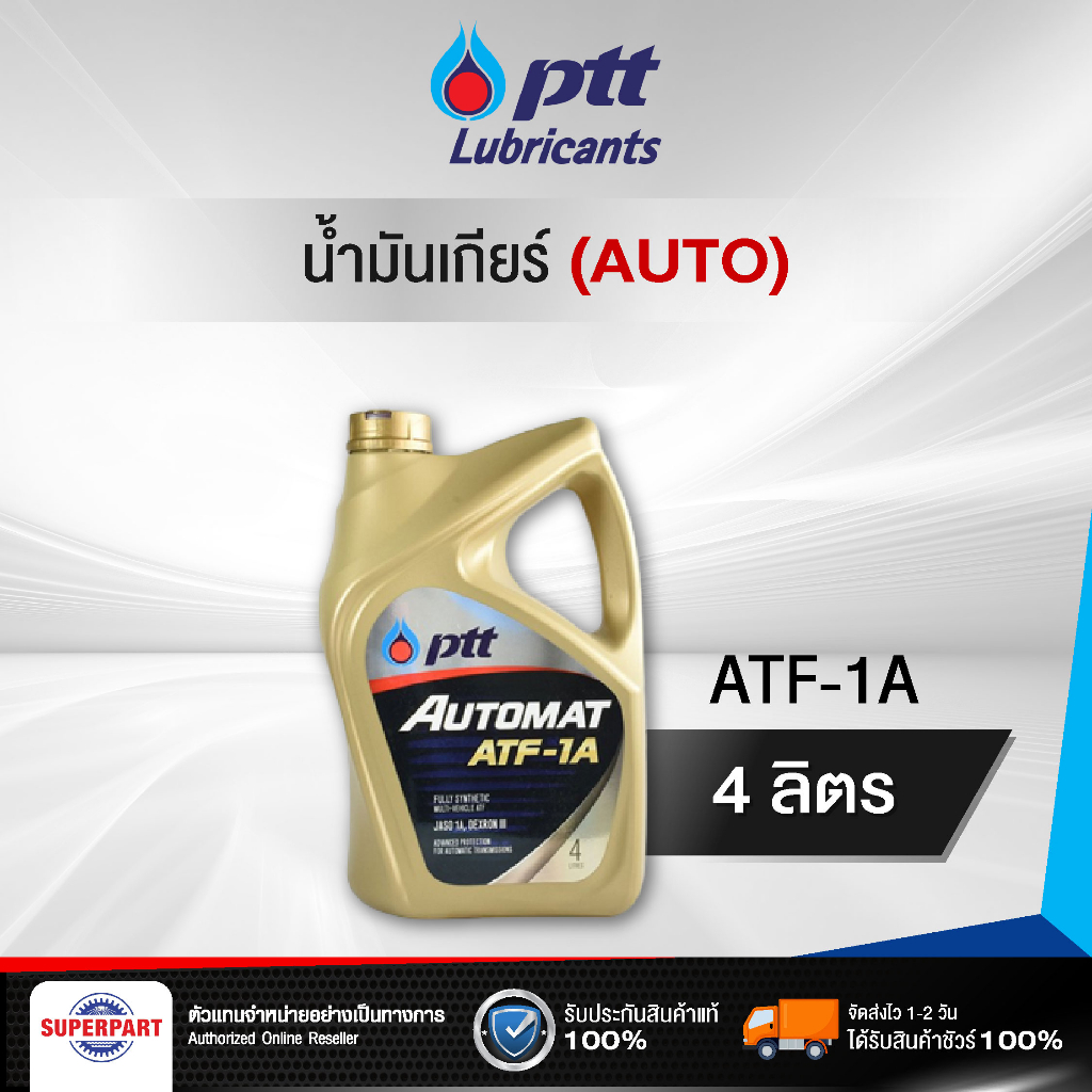 น้ำมันเกียร์ออโต้ PTT AUTOMAT ATF-1A 4L (502909)